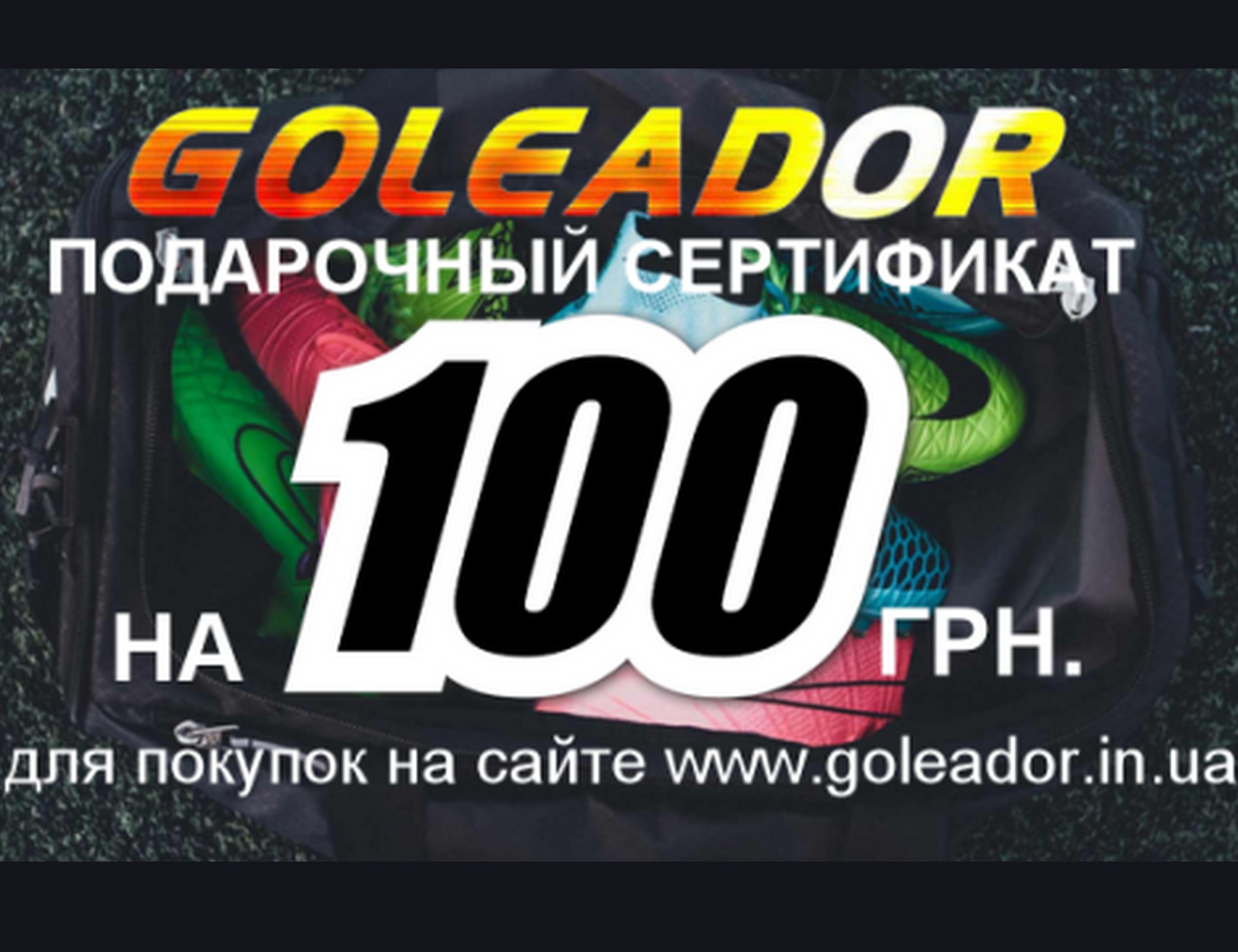 Подарочный сертификат на бутсы